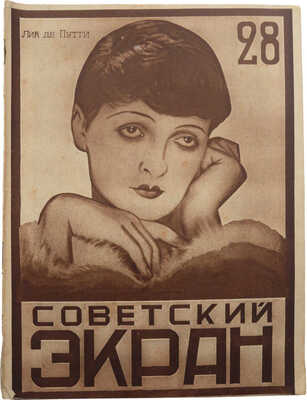 Советский экран. [Журнал]. № 28. М.: Кинопечать, 1927.